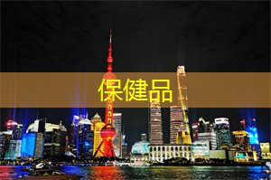 保健品：上海的文化交流与国际化