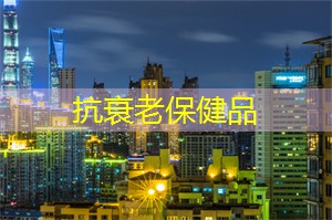 保健品：上海的稀缺资源与保障机制