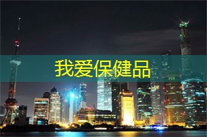 保健品：上海的公共艺术与城市空间活化