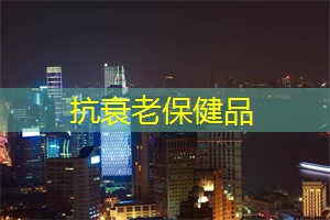 抗衰老保健品：上海的国际贸易与投资环境